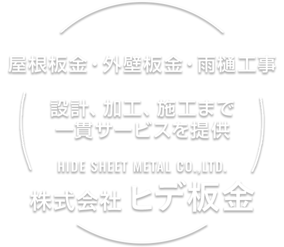 屋根板金・外壁板金・雨樋工事|設計、加工、施工まで一貫サービスを提供